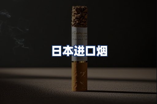 日本进口烟